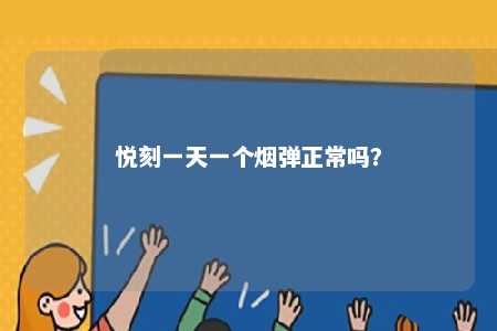悦刻一天一个烟弹正常吗？ 