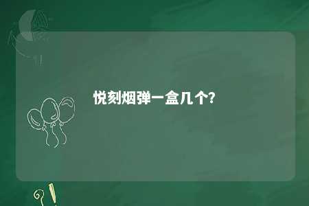 悦刻烟弹一盒几个？ 